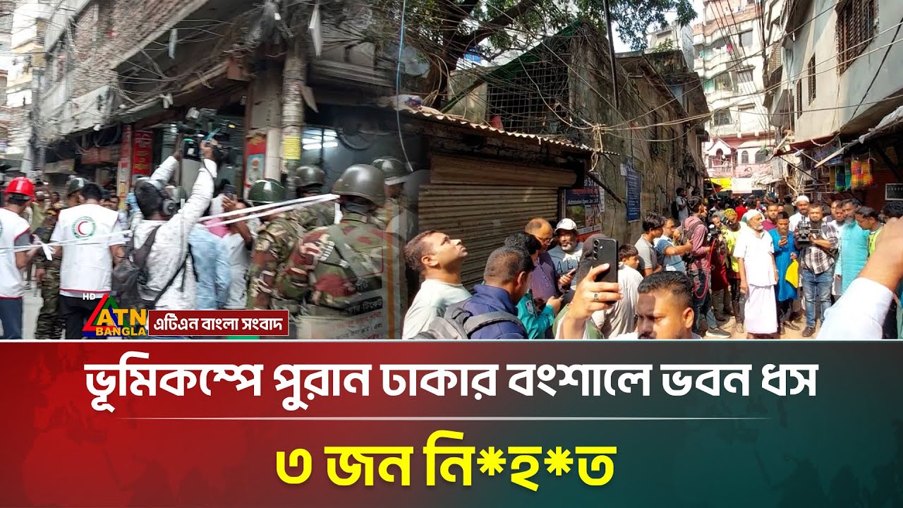 ভূমিকম্পে পুরান ঢাকার বংশালে ভবন ধস, ৩ জন নি*হ*ত | Puran Dhaka | Earthquake | ATN Bangla News
