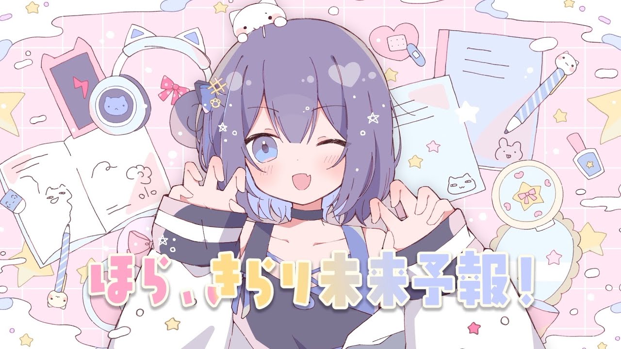 ほら、きらり未来予報！ / DEN feat.宮舞モカ