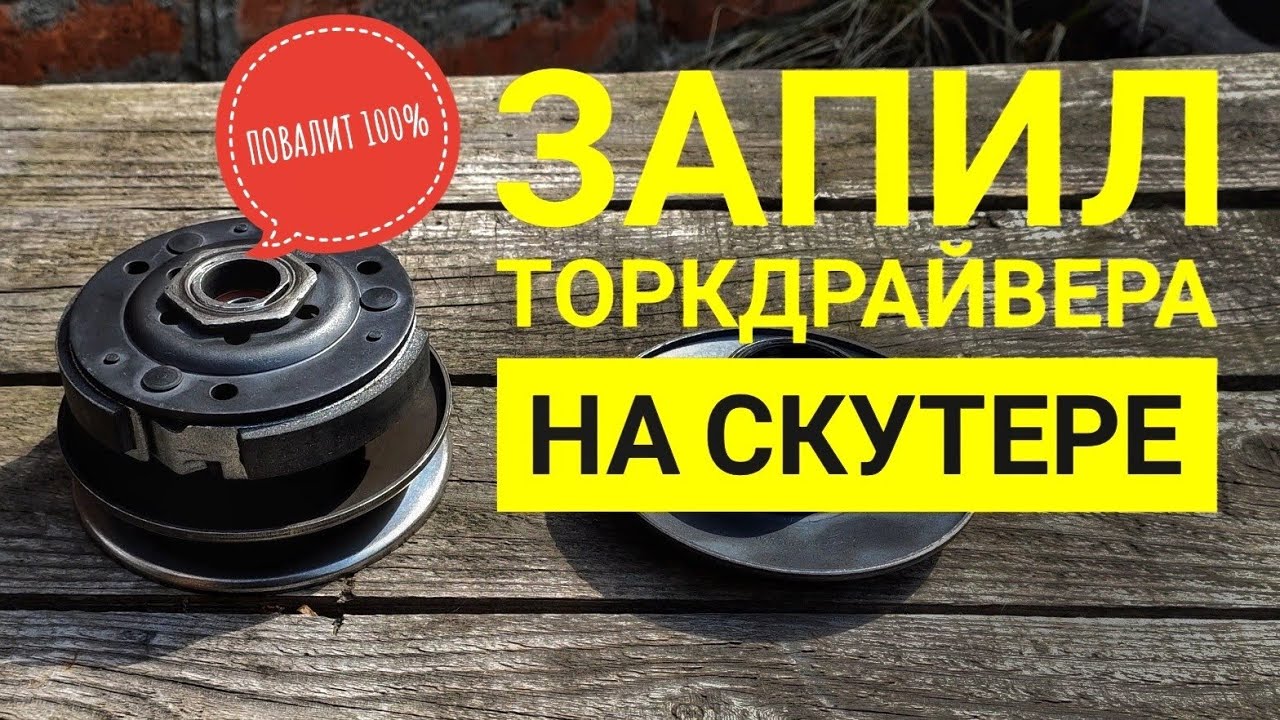 Что если запилить торкдрайвер на заряженном мопеде? Запил торкдрайвера