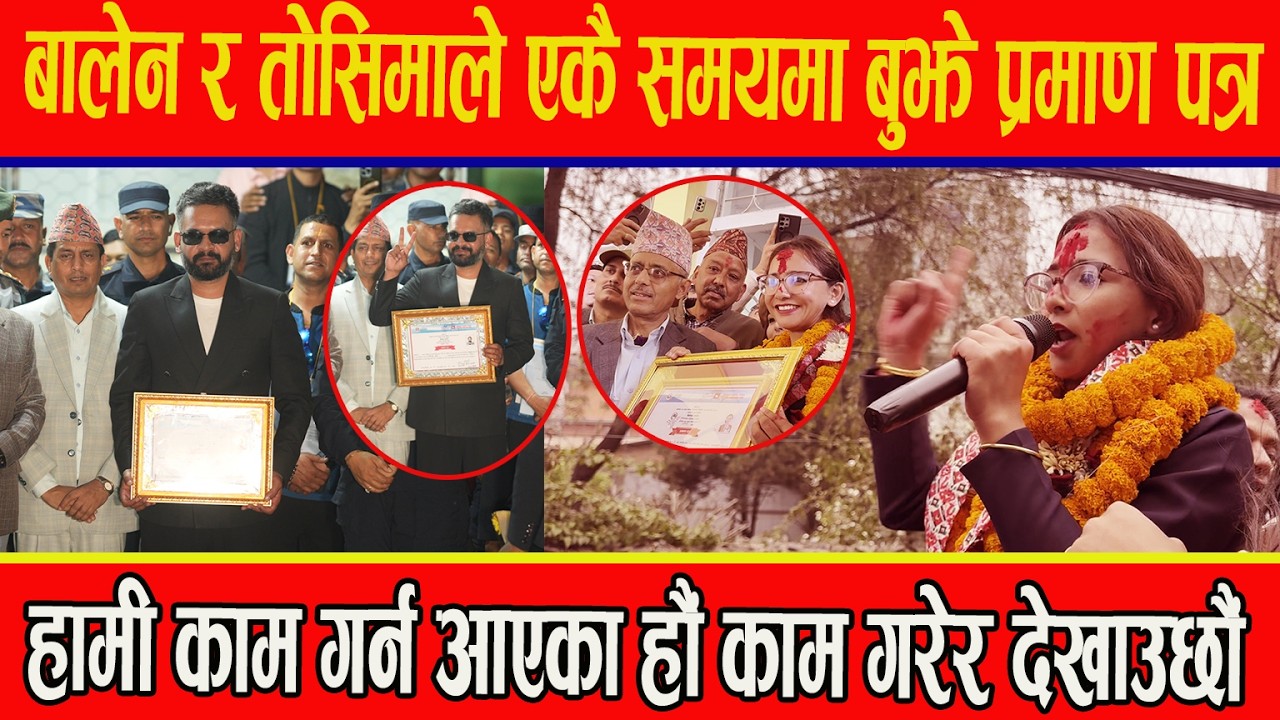 बालेन र तोसिमाले एकैपटक बुझे प्रमाण पत्र,भन्छिन् हामी काम गर्न आएका हौं काम गरेर देखाउँछौं
