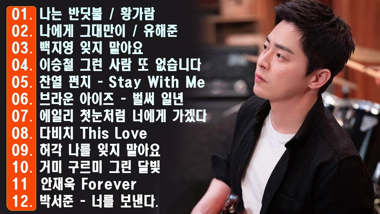 하루 종일 듣기 좋은 노래 \일할때 듣기좋은 발라드 추천 광고없는 노래모음 \ 나는 반딧불 / 황가람 , 김필/임영웅/ 멜로망스/ 케이시/거미/ 박보람/이하이/이수현 /백지영...