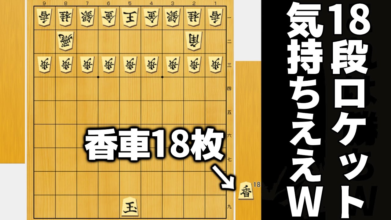香車18枚持ってたらAIにも勝てるやろwwwww