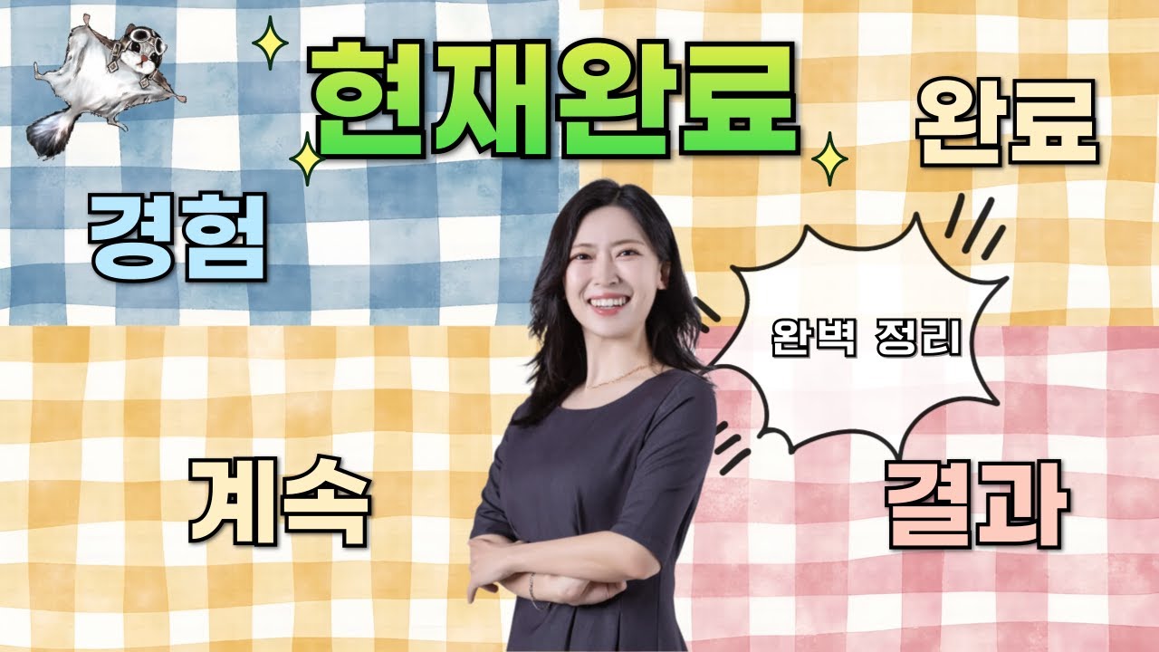 영어 현재완료(have pp) 쉽게 구분해서 이해하기_ 시험 출제 포인트까지!