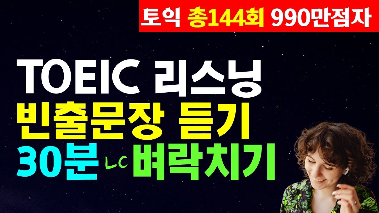 토익시험 전 리스닝 귀뚫기; 토익 LC 점수 급상승 빈출문장듣기
