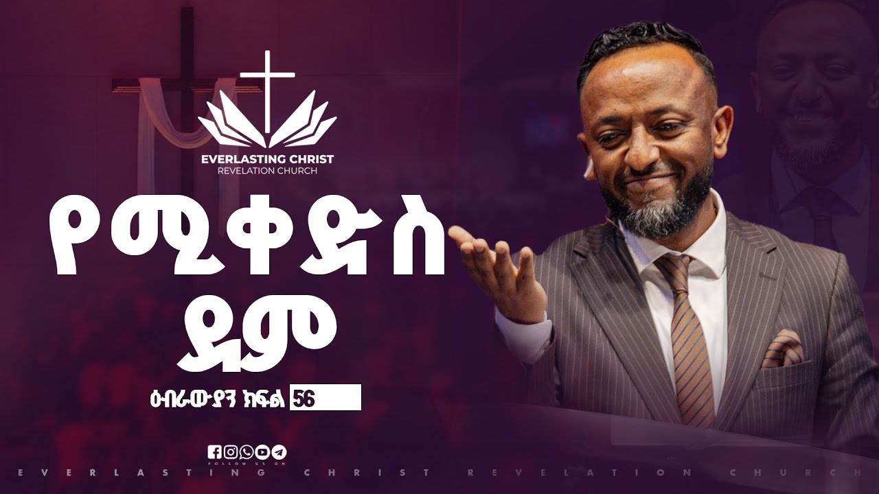 የሚቀድስ ደም  //ዕብራውያን ተከታታይ ትምህርት ''ክፍል 56 // በነብይ ጥላሁን ፀጋዬ | PROPHET TILAHUN TSEGAYE 2025