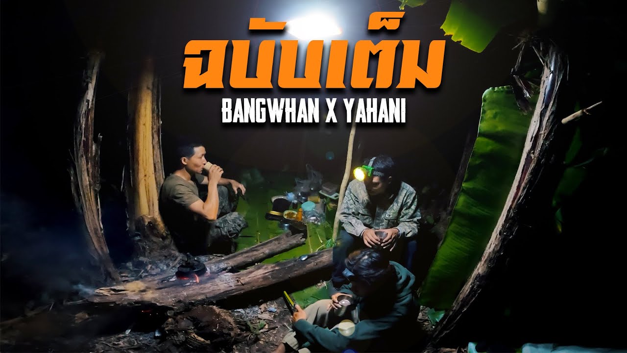 [ฉบับเต็ม] Bangwhan x ยาอ่านิ พาเดินเขา กึ่งเอาชีวิตรอด สร้างที่พักในป่าลึก