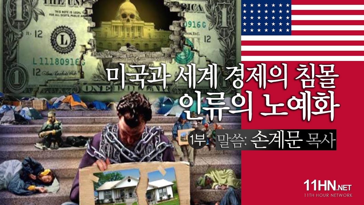 미국과 세계 경제의 침몰, 인류의 노예화 [성경의 예언들] 손계문 목사