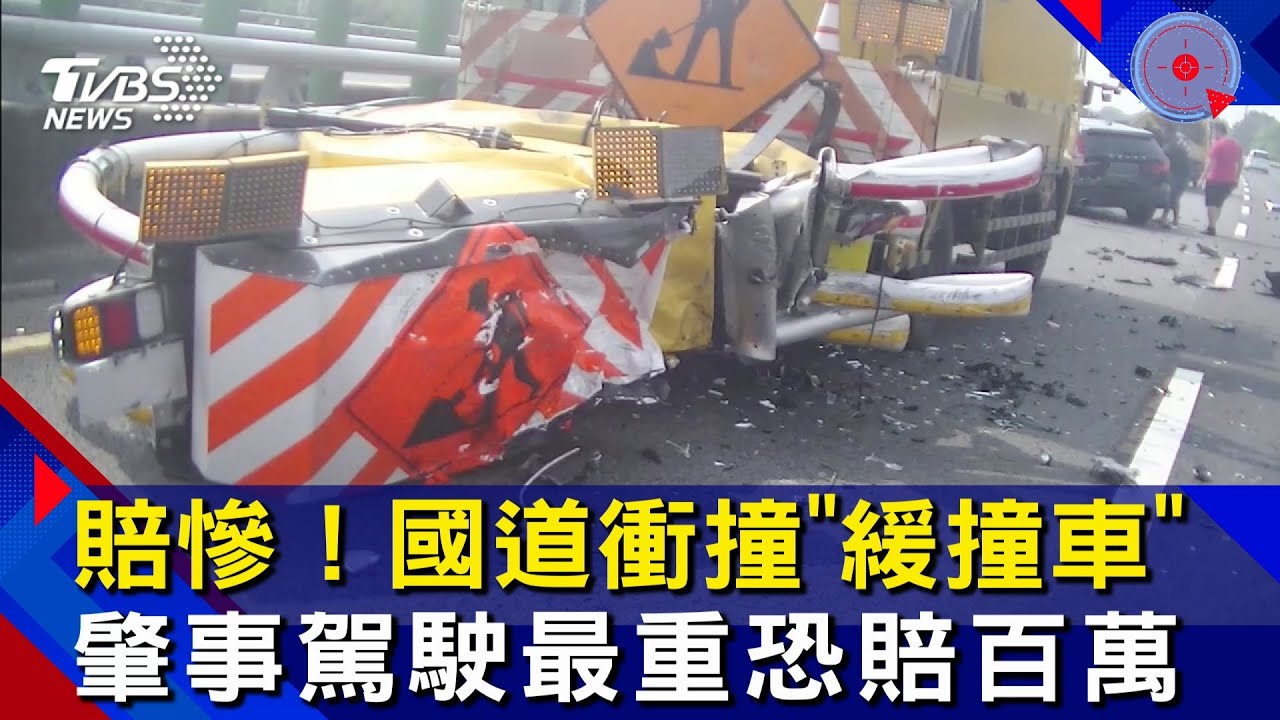 賠慘！國道衝撞緩撞車　肇事駕駛最重恐賠百萬