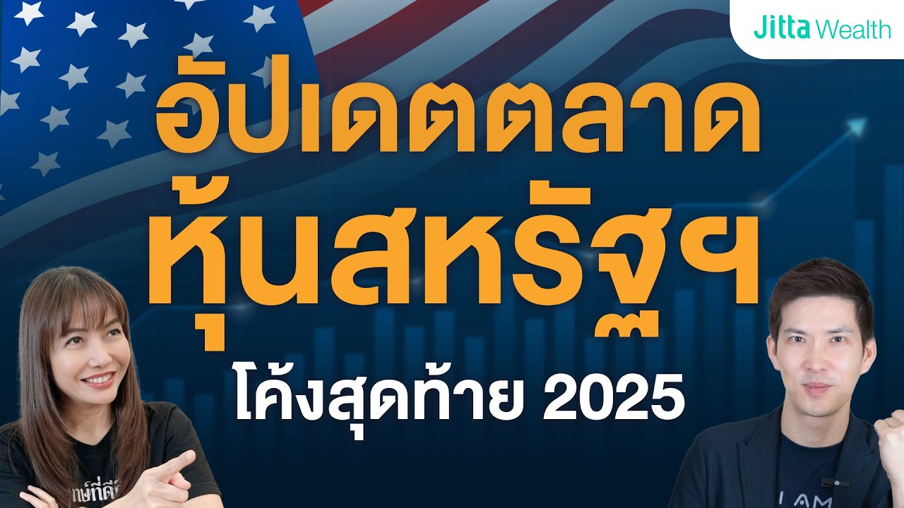 รัฐบาลสหรัฐฯ ชัตดาวน์ 2025 กระทบตลาดหุ้นโลกแค่ไหน? กลยุทธ์ลงทุนโค้งสุดท้ายปีนี้ | AMA Ep.19