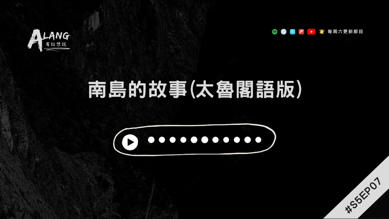 【Alang有話想說S5EP07】讓眼睛來說 - 南島的故事(太魯閣語版)｜Putang Nuku｜太魯閣族語