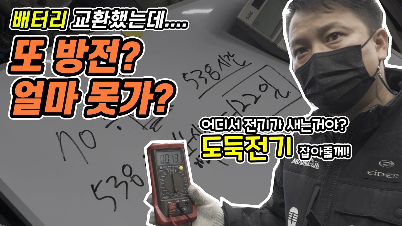 새 배터리 교체 후 또 방전? 도둑전기 (암전류) 어디서 전기가 새는거야!