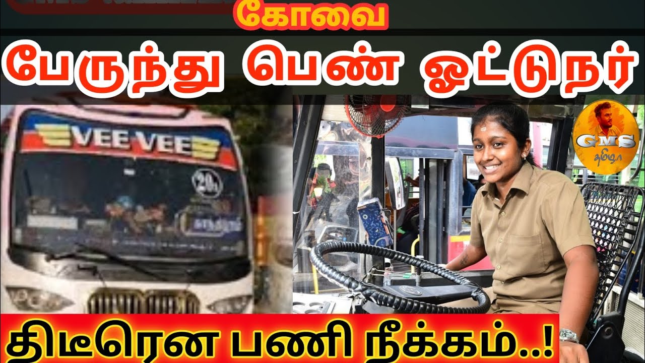 கோவை பஸ் ஓட்டுநர் ஷர்மிளா டிஸ்மிஸ்?  | Covai Bus Driver | Kanimozhi | Bus Driver Sharmila