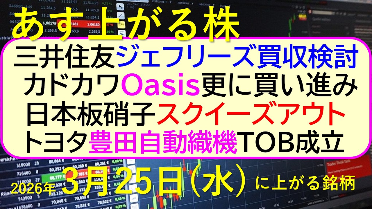 三井住友、ジェフリーズ買収検討。カドカワOasis更に買い進み。日本板硝子スクイーズアウト。～あす上がる株　2026年３月２５日（水）に上がる銘柄。最新の日本株情報。高配当株の株価やデイトレ情報