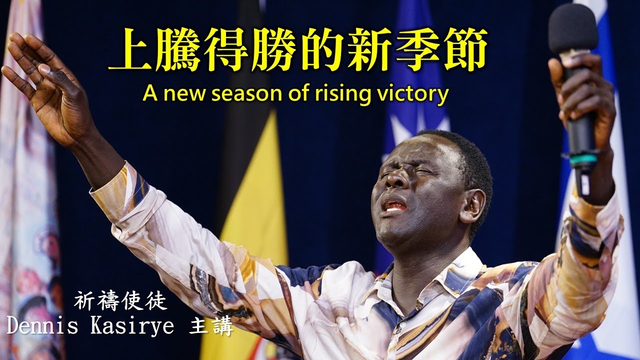 上騰得勝的新季節 / 祈禱使徒Dennis Kasirye主講*信息版