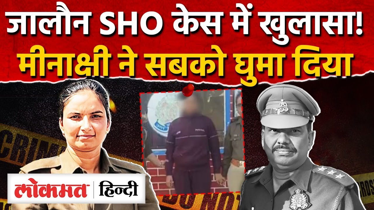 Jalaun Inspector Arun Kumar Rai Suicide Case: Lady Constable Minakshi Sharma ने सबको घुमा दिया | RY2