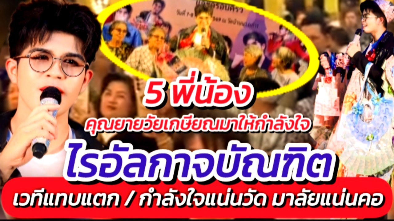 ความน่ารักของ 5 คุณยาย!! มาให้กำลังใจ ลูกชายฯ พร้อมกัน เวทีแทบแตก #5พี่น้อง #ไรอัลกาจบัณฑิต EP.2119