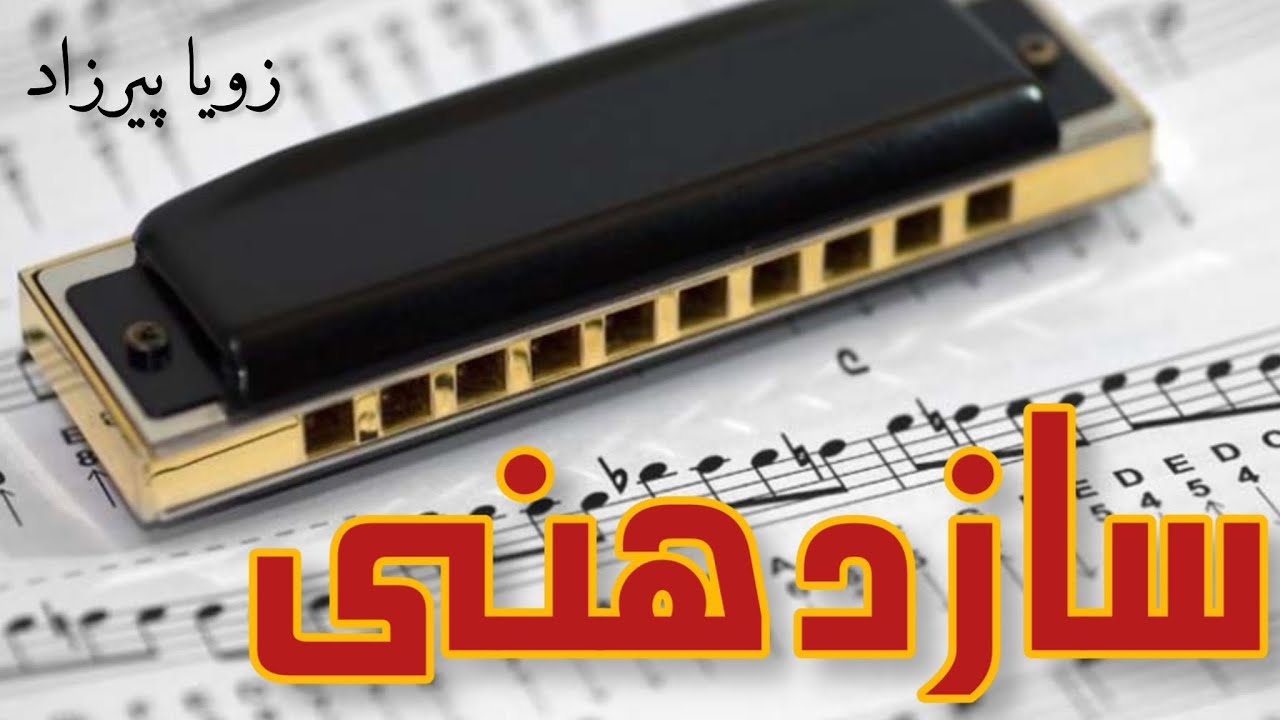 سازدهنی-  نوشته زویا پیرزاد - گوینده ندا