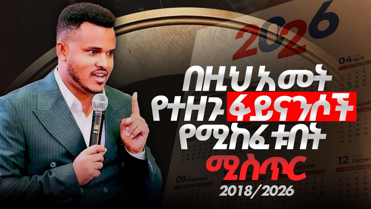 ይሄን አመት የተዘጉ🔴በሮቻችሁ እንዲከፈቱ ይሄንን አድርጉ || በዚህ አመት የተዘጉ ፋይናንሶች የሚከፈቱበት ሚስጥር || Prophet Miracle Teka 2018