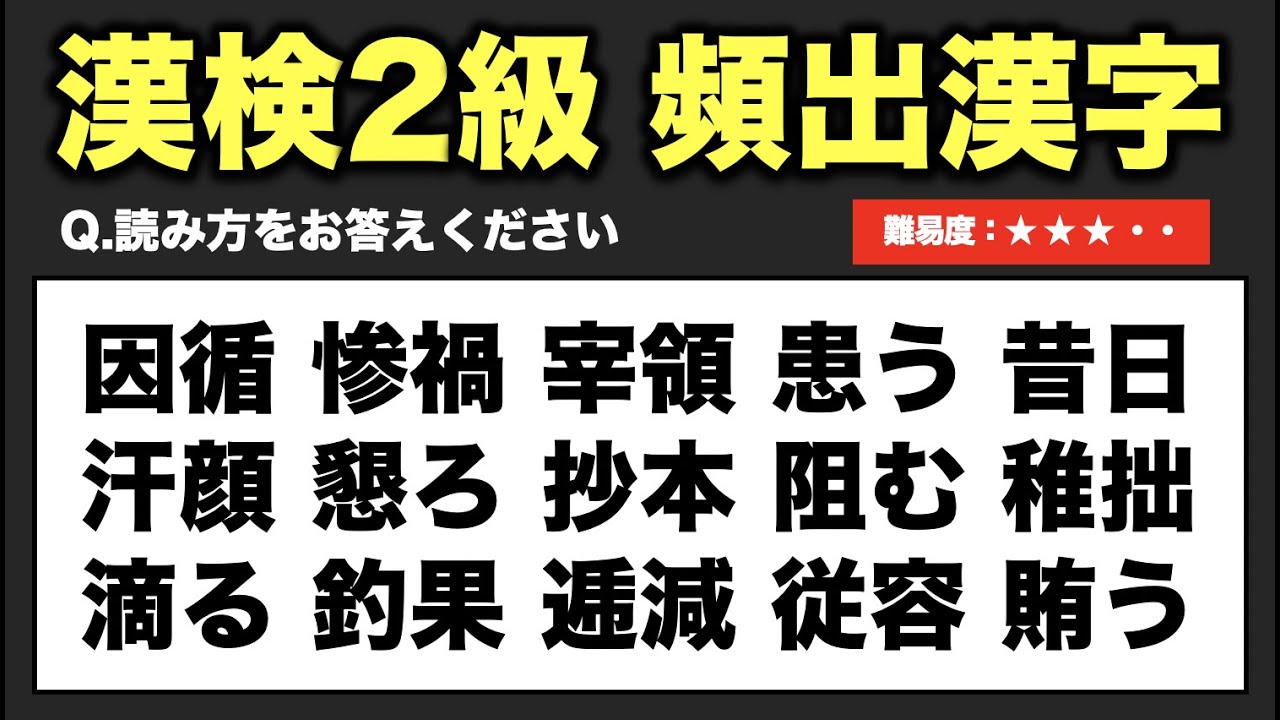 【第２回】漢検2級頻出漢字読み取り50問テスト【難易度：★★★・・】