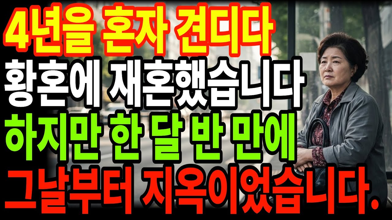 4년을 혼자 견디다 66세에 재혼했습니다 하지만 한 달 반 뒤 선택한 여자의 지옥이 시작됐습니다