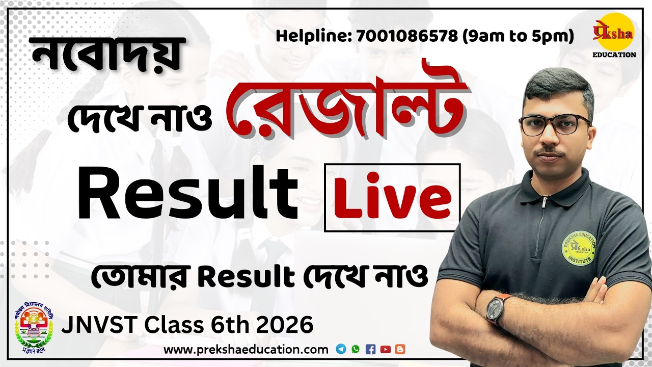 🔴Live || দেখে নাও তোমার Result Live || Navodaya Class 6th Entrance Exam Result 2026 || Check Now!