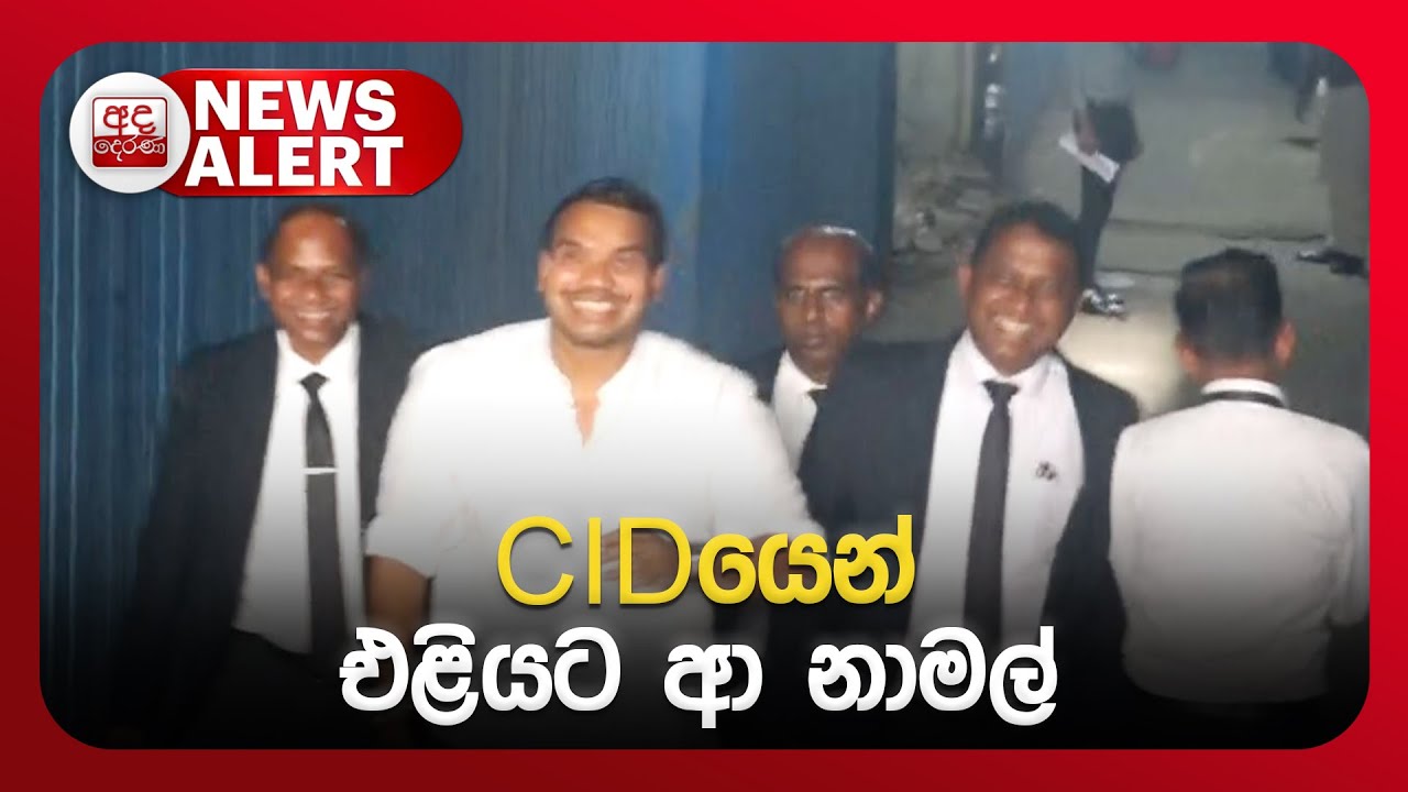 🔴NEWS ALERT🚨 CIDයෙන් එළියට ආ නාමල්