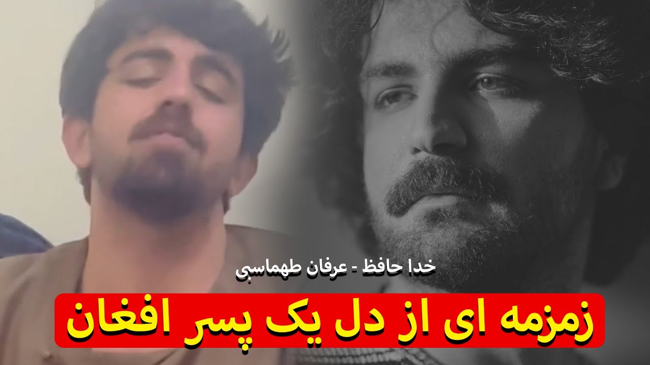زمزمه ای آهنگ خداحافظ - عرفان طهماسبی - از دل پسر یک افغان