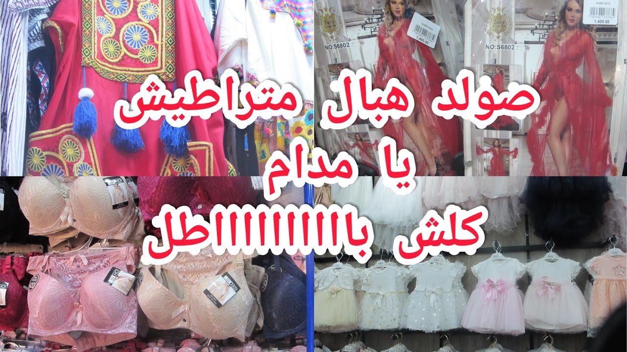 راه الصولد داير حالة 🏃‍♀️ بزار الحاجة مغنية في الجلفة الجديدة كلش بااااااطل التالية متلحقش متراطيش