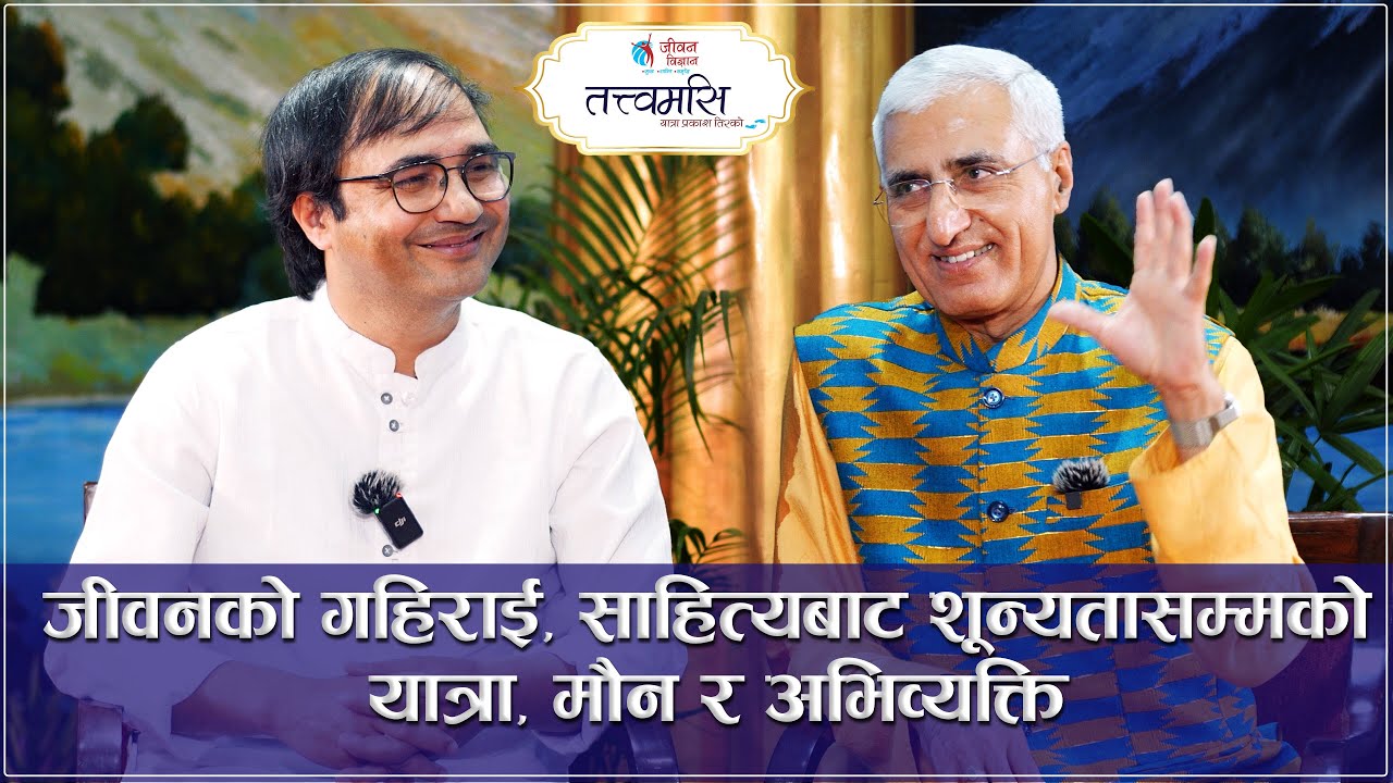 जीवनको गहिराई, साहित्यबाट शून्यतासम्मको यात्रा, मौन र अभिव्यक्ति || Amar Neupane || Episode-51