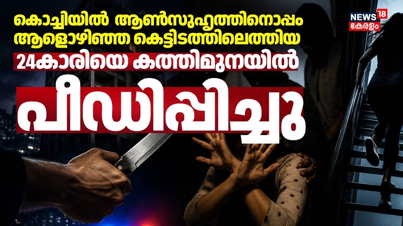 24കാരിയെ കത്തിമുനയിൽ വിവസ്ത്രയാക്കി ആൺസുഹൃത്തിന് മുന്നിലിട്ട് പീഡിപ്പിച്ചു; 2 പേർ അറസ്റ്റിൽ | Kochi
