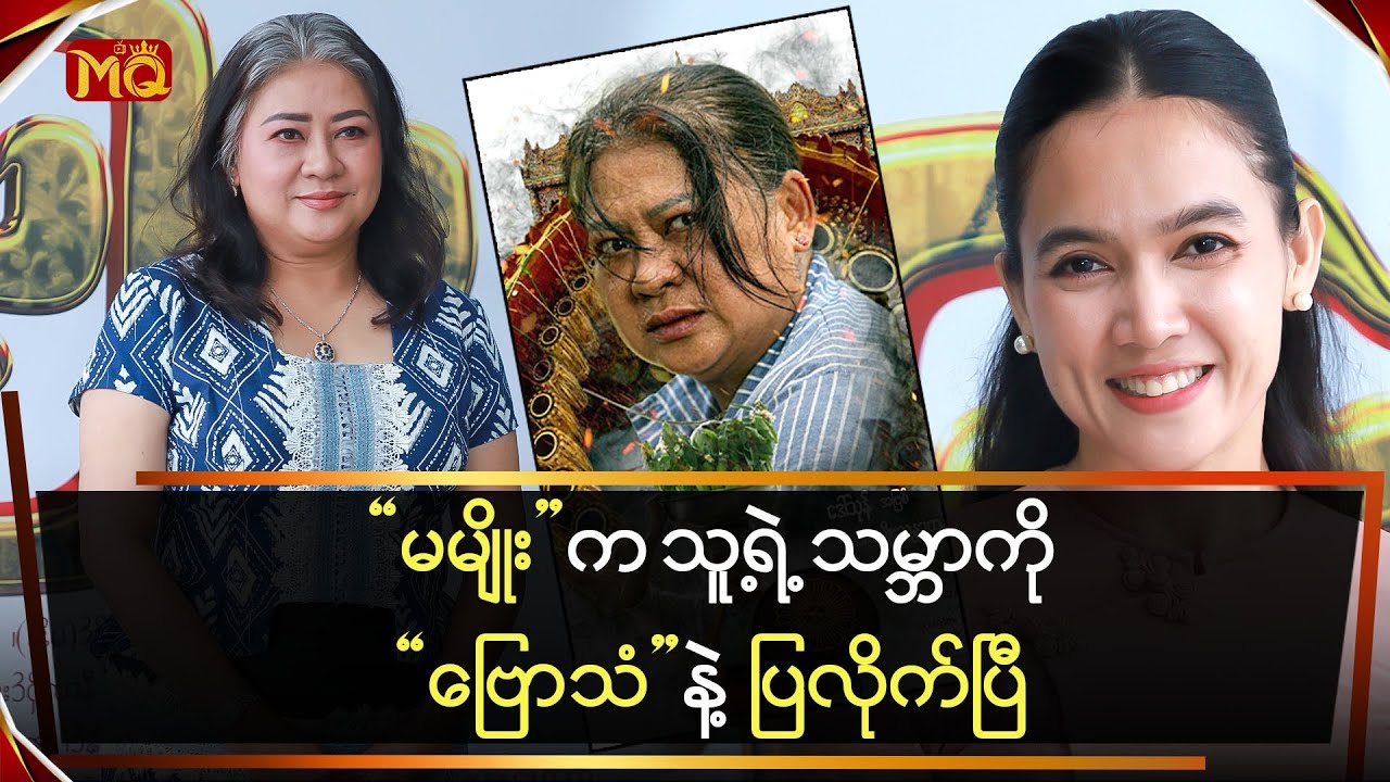 “ဗြောသံ” မှာ “မမျိုး” ကသူ့ရဲ့သမ္ဘာ ကို ပြလိုက်ပြီ