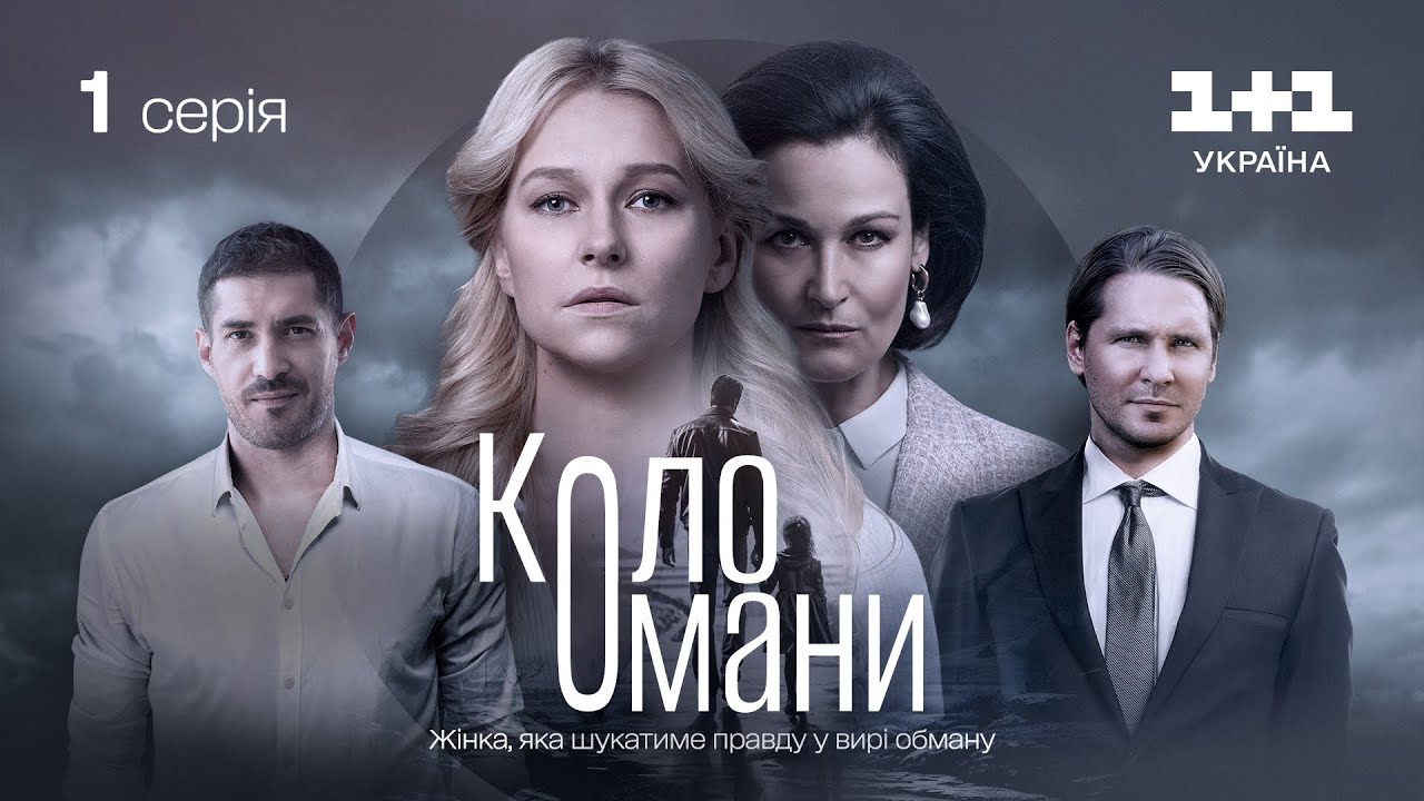 Коло Омани &ndash; 1 серія | Мелодрама | Детектив | Український серіал 2023