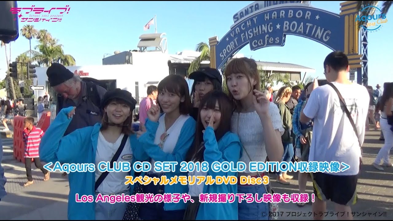 【試聴動画】Aqours CLUB CD SET 2018 GOLD EDITION