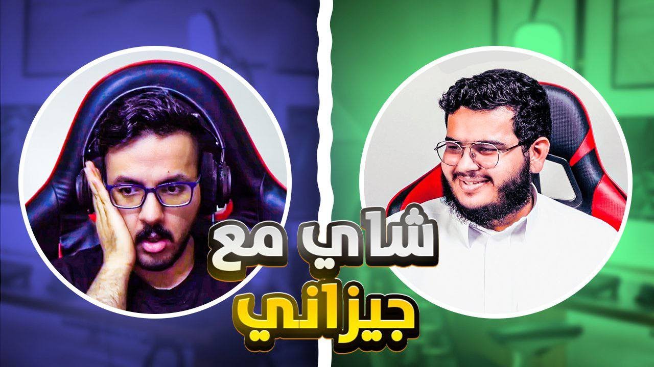شاي مع جيزاني - الضيف زعزع Ai Show