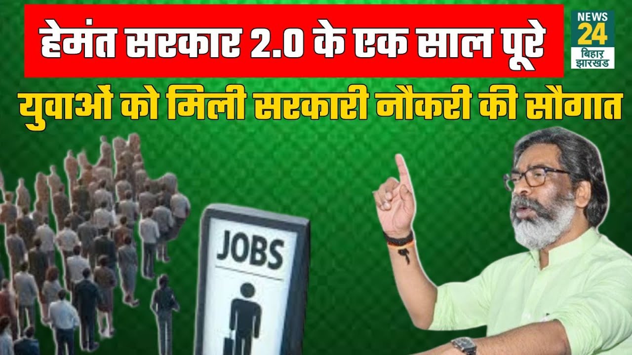 One year of Jharkhand Gov.: युवाओं को मिली हजारों नौकरियां, जानिए अबुआ सरकार का पूरा रिपोर्ट कार्ड