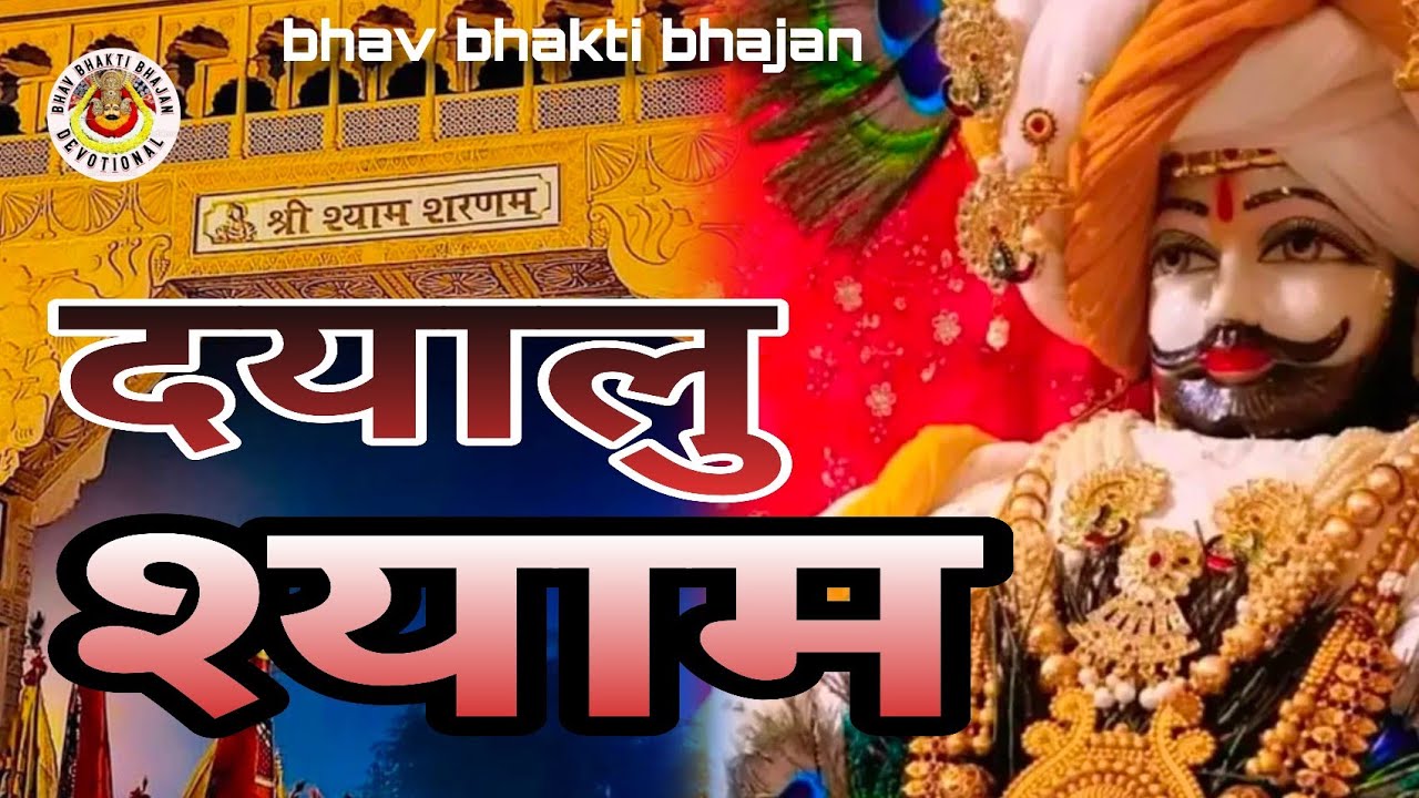 दयालु श्याम 2023 का सबसे मधुर भजन singer vicky sharma #khatushyam #shyambhajan