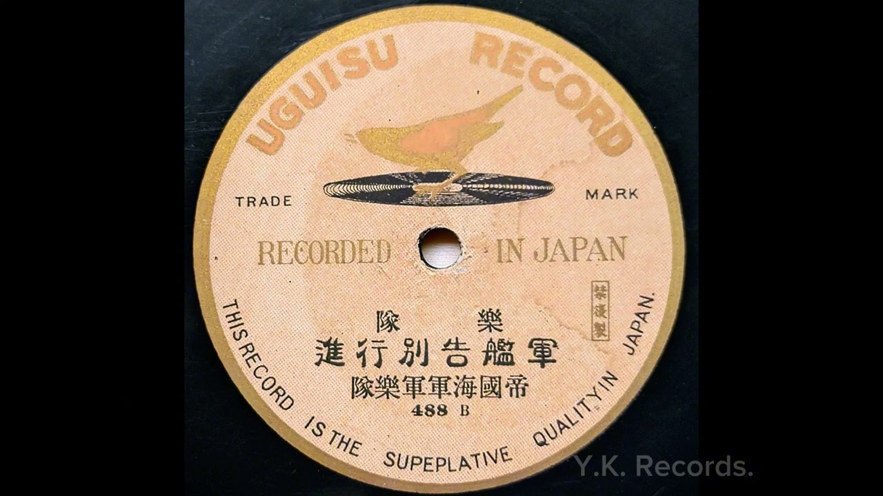 【軍艦告別行進(軍艦行進曲)】　第四師団軍楽隊　1907年頃録音・明治出張録音盤