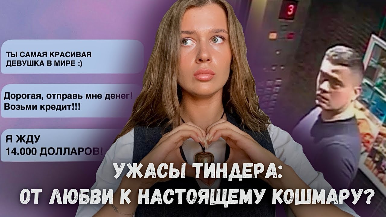 УЖАСЫ ТИНДЕРА | От любви к настоящему кошмару | Не отвечайте на их сообщения!
