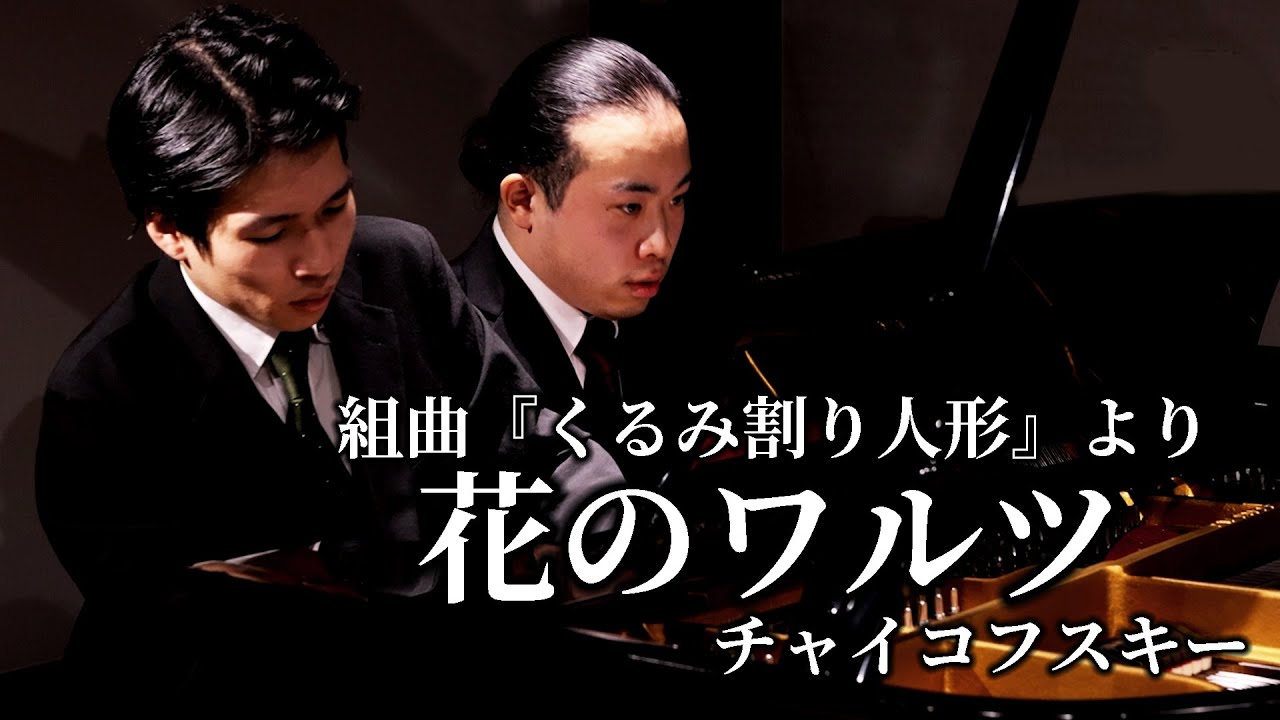 連弾 花のワルツ バレエ組曲『くるみ割り人形』より / チャイコフスキー Waltz of the Flowers 