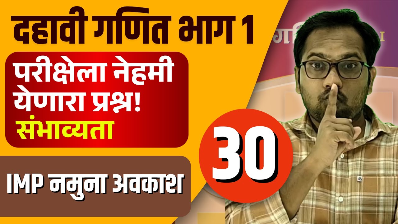 दहावी गणित भाग 1 | बोर्डाला येणारे महत्वाचे प्रश्न | संभाव्यता | IMP नमुना अवकाश | Video 30