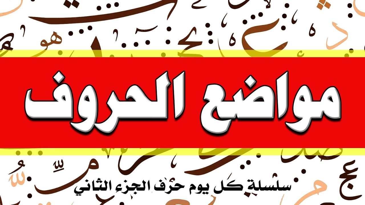 مواضع الحروف الهجائية | #تحسين_الخط  #خط_النسخ