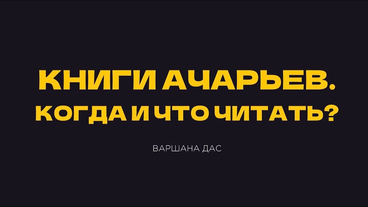 Семинар Варшаны даса: Когда и что читать? Для кого написаны книги ачарьев?