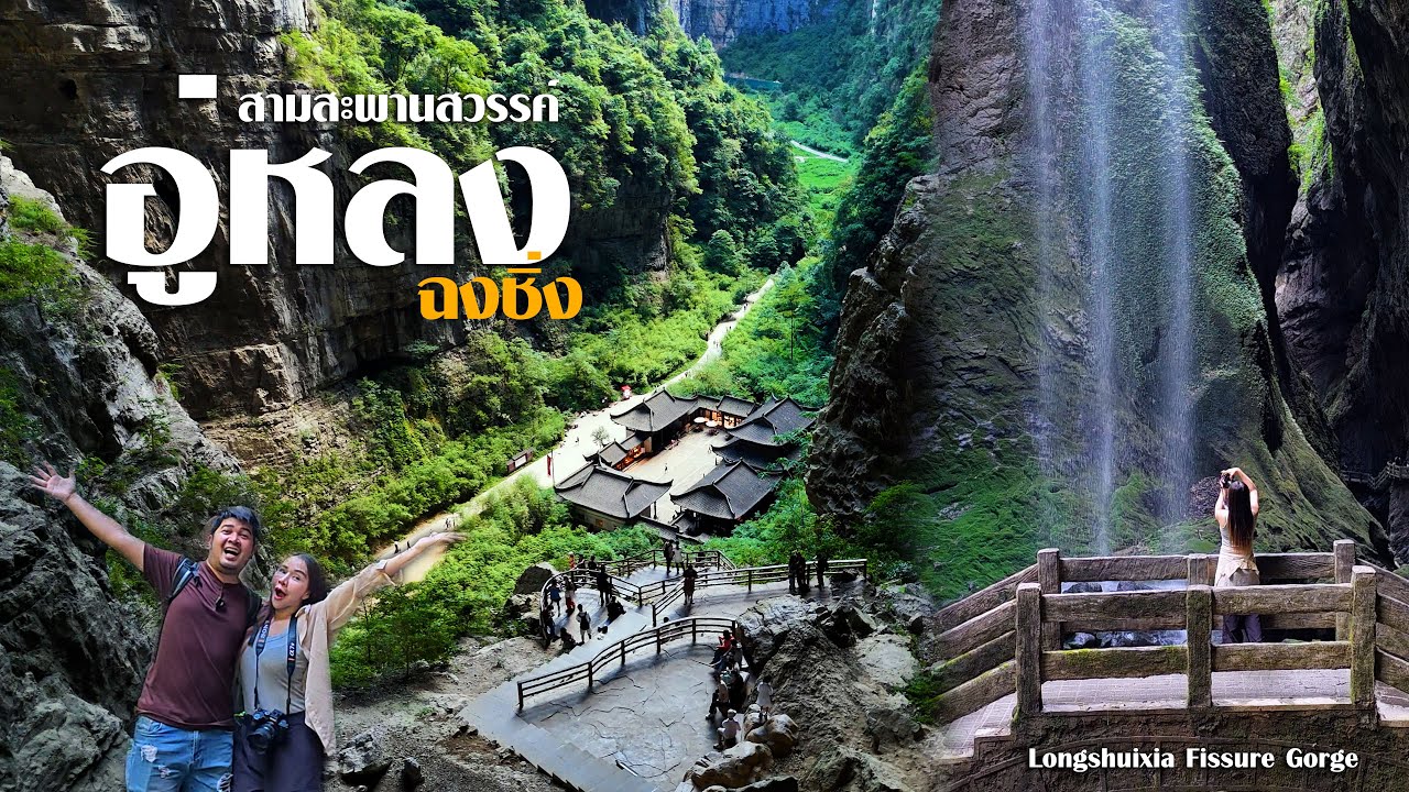 อุทยานหลุมฟ้า สะพานสวรรค์ และรอยแยกลึกหลงสุ่ย เมืองอู่หลง ฉงชิ่ง ประเทศจีน