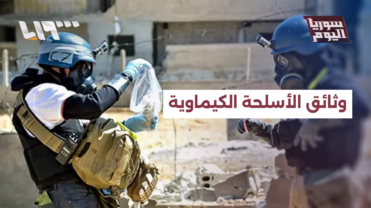 ماذا يعني تسليم دمشق وثائق الأسلحة الكيماوية لمنظمة الحظر؟ | سوريا اليوم