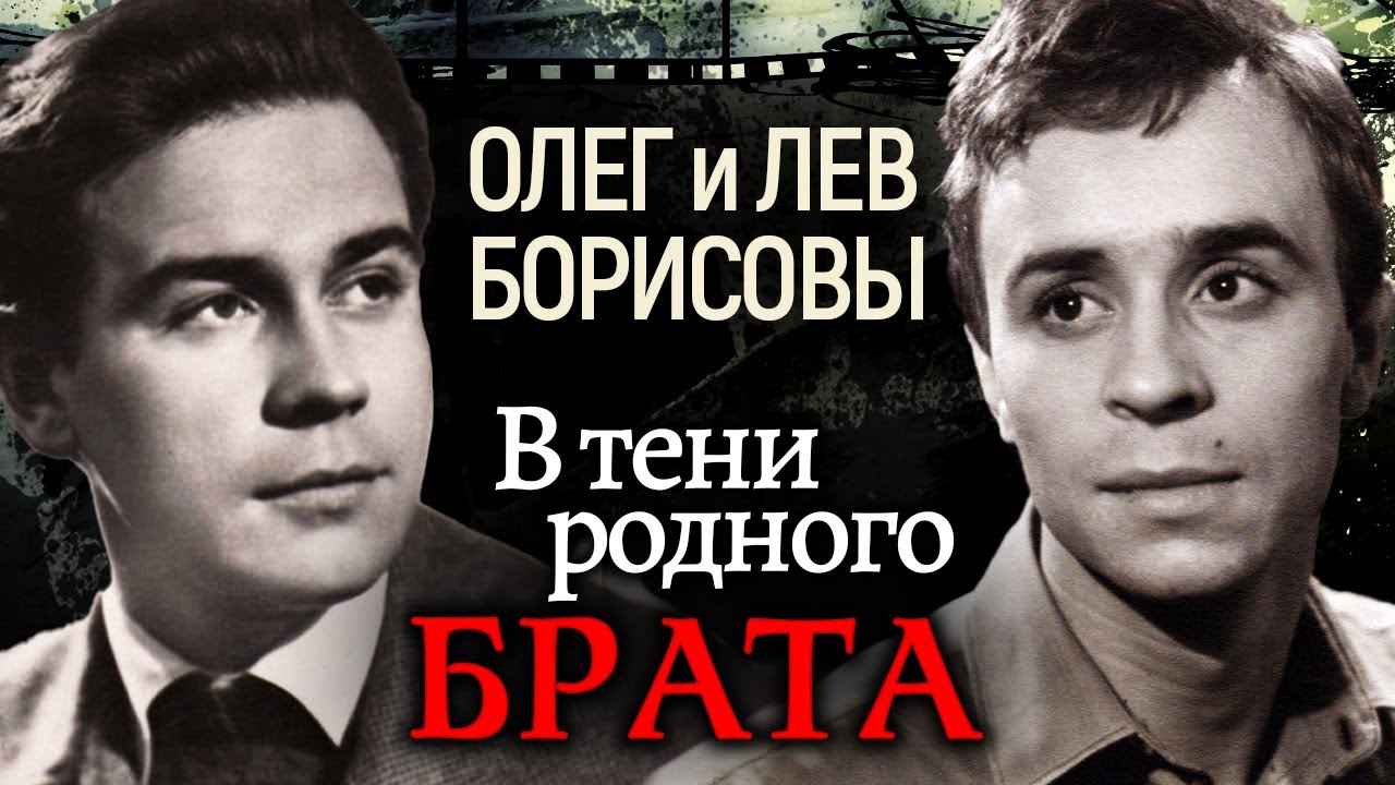 Олег и Лев Борисовы. В тени родного брата @centralnoetelevidenie