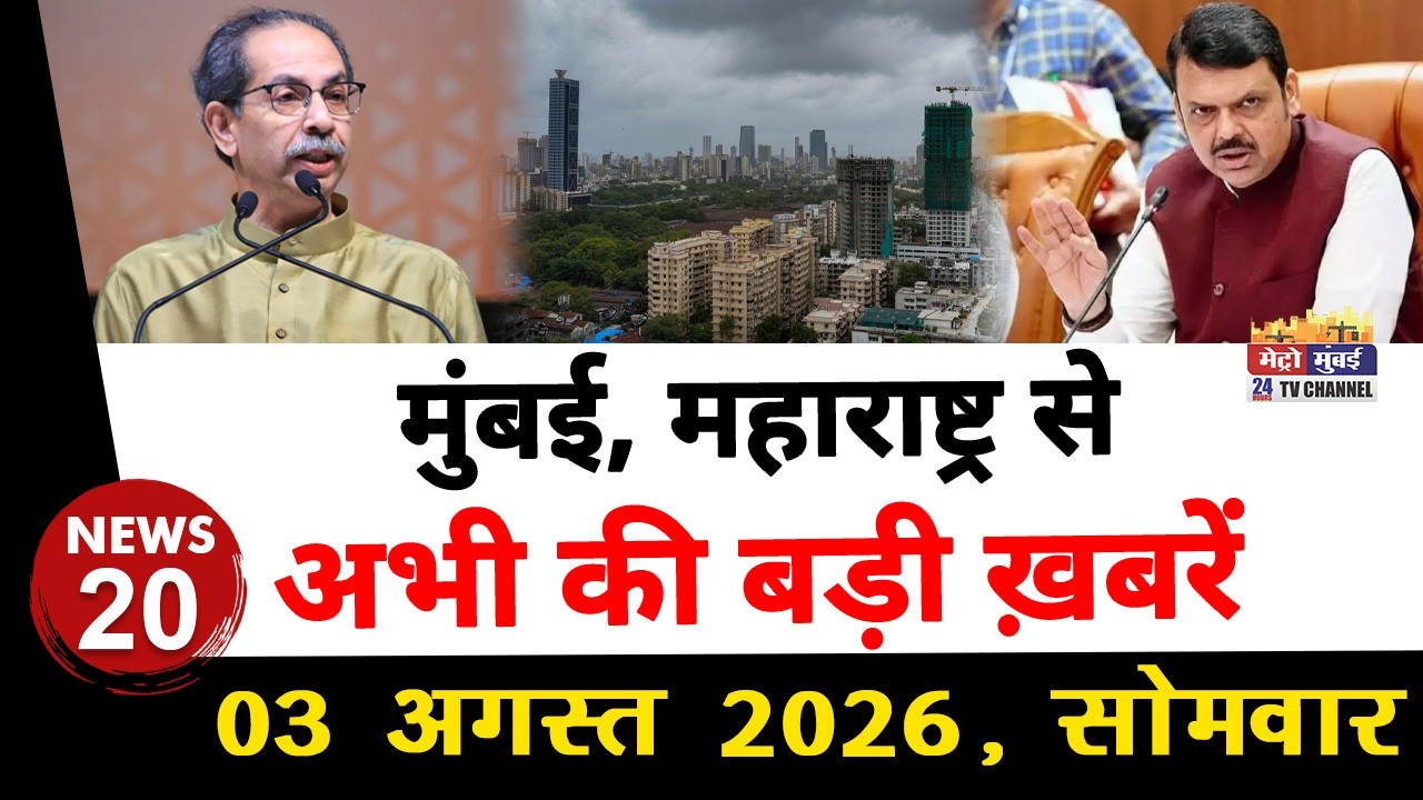 Mumbai Today News: मुंबई की बड़ी ख़बरें | Top 20 News | Big News | Metro Mumbai -03 August 2026
