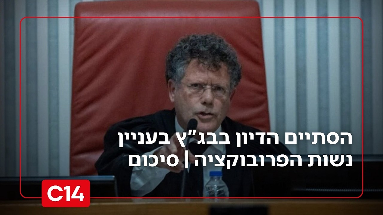 הסתיים הדיון בבג
