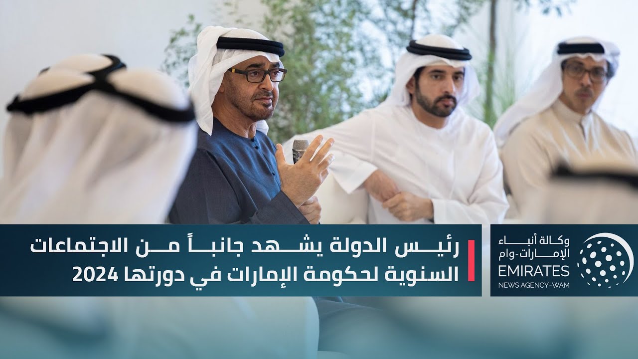 رئيس الدولة يشهد جانباً من الاجتماعات السنوية لحكومة الإمارات في دورتها 2024
