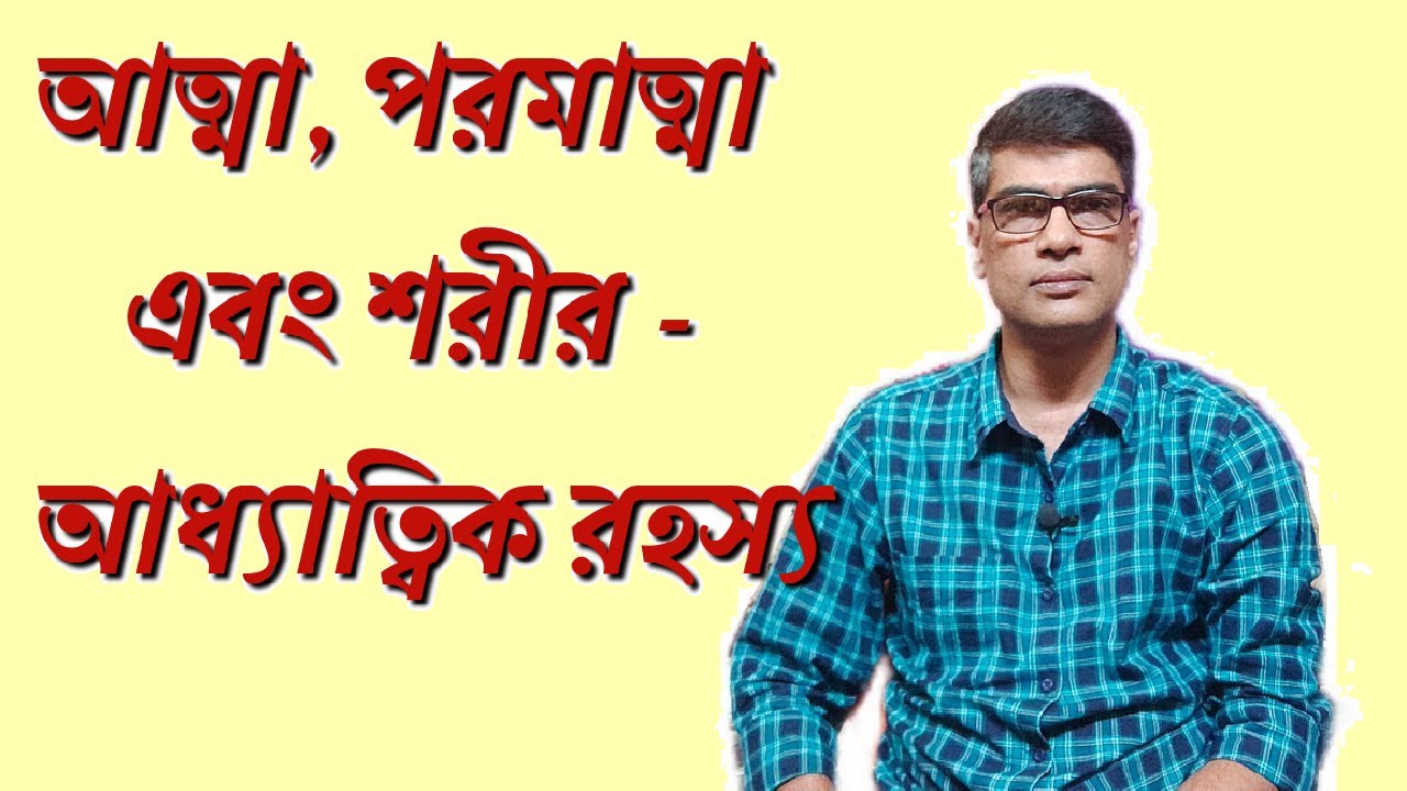 Supreme Soul, Soul & Body - The Spiritual truth in Bengali