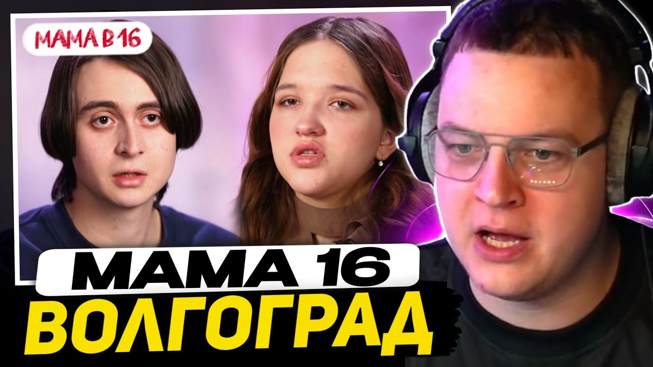 ПЯТЁРКА с ЖЕНОЙ СМОТРИТ - МАМА В 16 | 5 СЕЗОН, 5 ВЫПУСК | ТАТЬЯНА, ВОЛГОГРАД